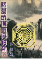 諸葛武侯靈感神卦(外四種)