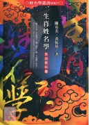 生肖姓名學吉凶教科書