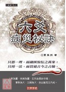 六爻病災秘訣