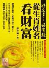 好名字，好有錢─從生肖姓名看財富