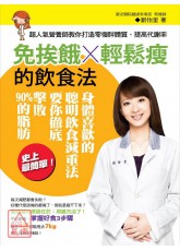 免挨餓輕鬆瘦的飲食法