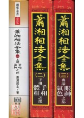 蕭湘相法全集(一)、(二)、(三)