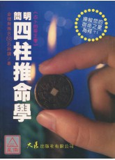 簡明四柱推命學