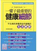 一輩子最重要的健康細節