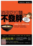 消夜吃拉麵不發胖─伊達式瘦身法