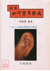 教你如何望耳診病