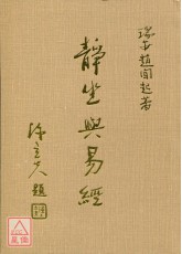 內丹功【2】靜坐與易經
