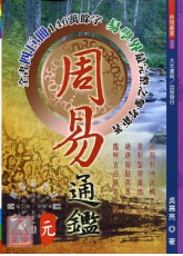 周易通鑑(元亨利貞全四冊)