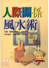 人際關係風水術