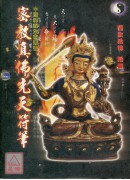 密教真佛先天符筆