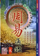 周易通鑑(元亨利貞全四冊)