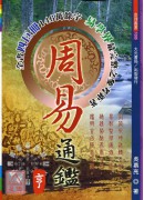 周易通鑑(元亨利貞全四冊)