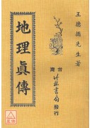 地理真传