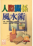人際關係風水術