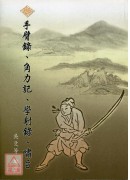 手臂錄、角力記、學射錄、嘯旨