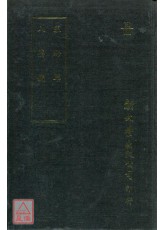 益齡單‧入藥鏡（精裝）