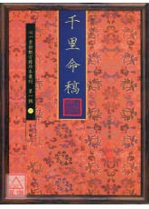 千里命稿【新修訂版】