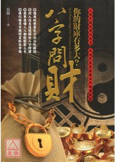 八字問財─你的財庫有多大？