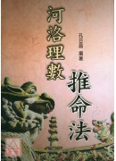 河洛理數推命法