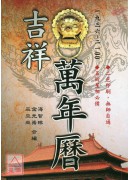吉祥萬年曆(陰陽日日對照)