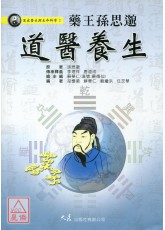 藥王孫思邈道醫養生