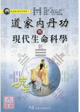 道家內丹功與現代生命科學