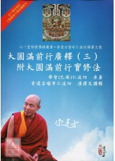 大圓滿前行廣釋(三)附大圓滿前行實修法