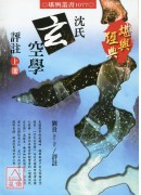 沈氏玄空学评注(上)