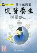 药王孙思邈道医养生