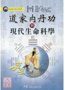 道家內丹功與現代生命科學