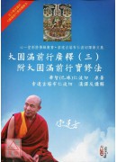 大圓滿前行廣釋(三)附大圓滿前行實修法