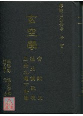 【二手近全新】玄空學