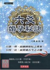 六爻婚孕秘訣