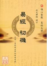 易經初機