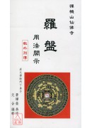 羅盤用法開示(含DVD-師傅台語講解,無字幕)