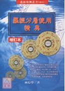 罗经分层使用精典