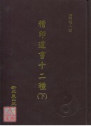 精印道書十二種《全二冊》(精裝)
