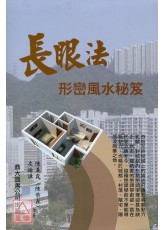 長眼法形巒風水秘笈