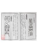 密教真佛先天符筆