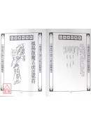 中國密帖全集《七》《八》鳳陽派散魔密帖(上下冊)