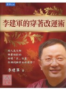 李建军的穿著改运术