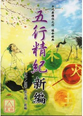 五行精紀新編