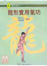 龍形實用氣功