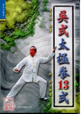 吳式太極拳十三式