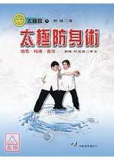太極防身術