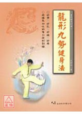 龍形九勢健身法
