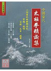 中國當代太極拳精論集