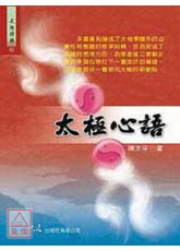 太極心語