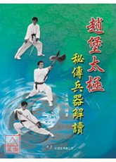 趙堡太極秘傳兵器解讀