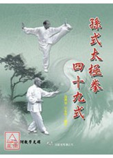 孫式太極拳四十九式+VCD